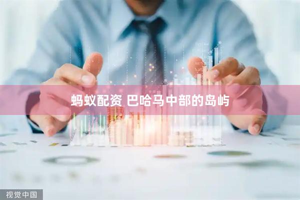 蚂蚁配资 巴哈马中部的岛屿