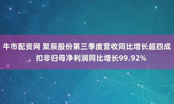 牛市配资网 聚辰股份第三季度营收同比增长超四成,扣非归母净利润同比增长99.92%