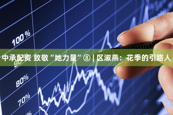 中承配资 致敬“她力量”⑧ | 区淑燕：花季的引路人